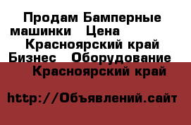 Продам Бамперные машинки › Цена ­ 60 000 - Красноярский край Бизнес » Оборудование   . Красноярский край